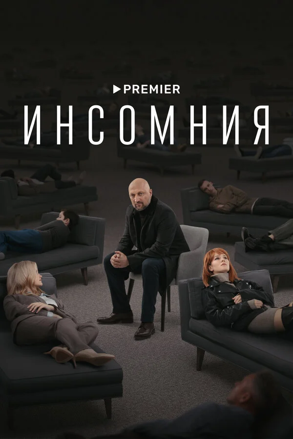 Смотреть Инсомния онлайн бесплатно в HD качестве на русском языке